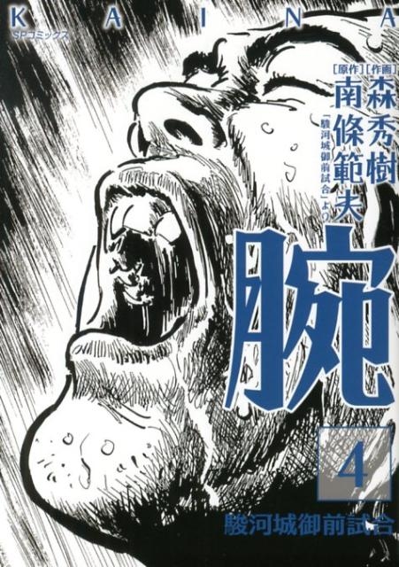 「 腕～駿河城御前試合(下)」 （SPコミックス） / 森秀樹 / リイド社 A1K0coZJGqL._UF350,350_QL50_.jpg