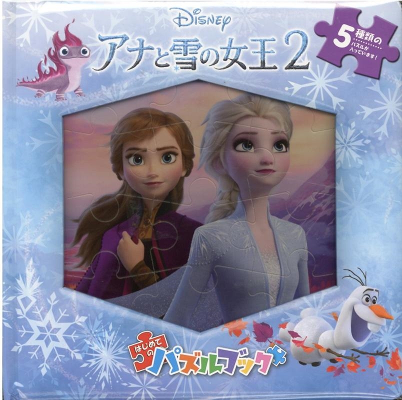 アナと雪の女王2 ディズニーはじめてのパズルブック[9784813326755]