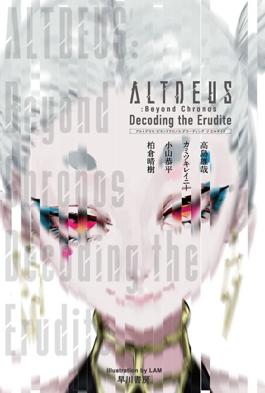 TOWER RECORDS ONLINE㤨־ʿ/ALTDEUSBeyond Chronos Decoding the Erudite[9784150314736]פβǤʤ1,034ߤˤʤޤ