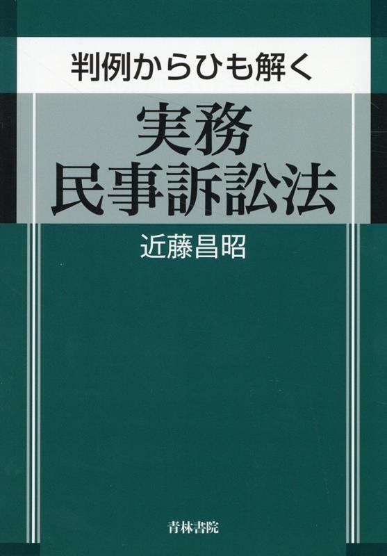 裁断済] 判例からひも解く実務民事訴訟法 近藤昌昭 almamaster.lt