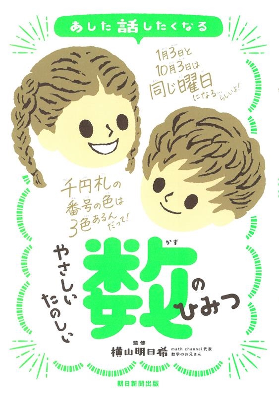 やさしいたのしい数のひみつ あした話したくなる やさしいたのしい数のひみつ あした話したくなる