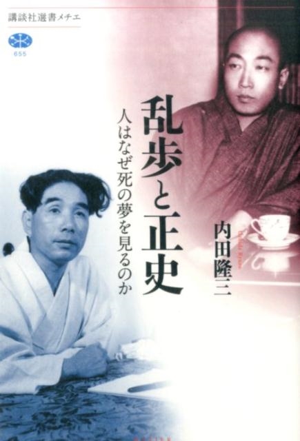 内田隆三/乱歩と正史 人はなぜ死の夢を見るのか 講談社選書メチエ 655