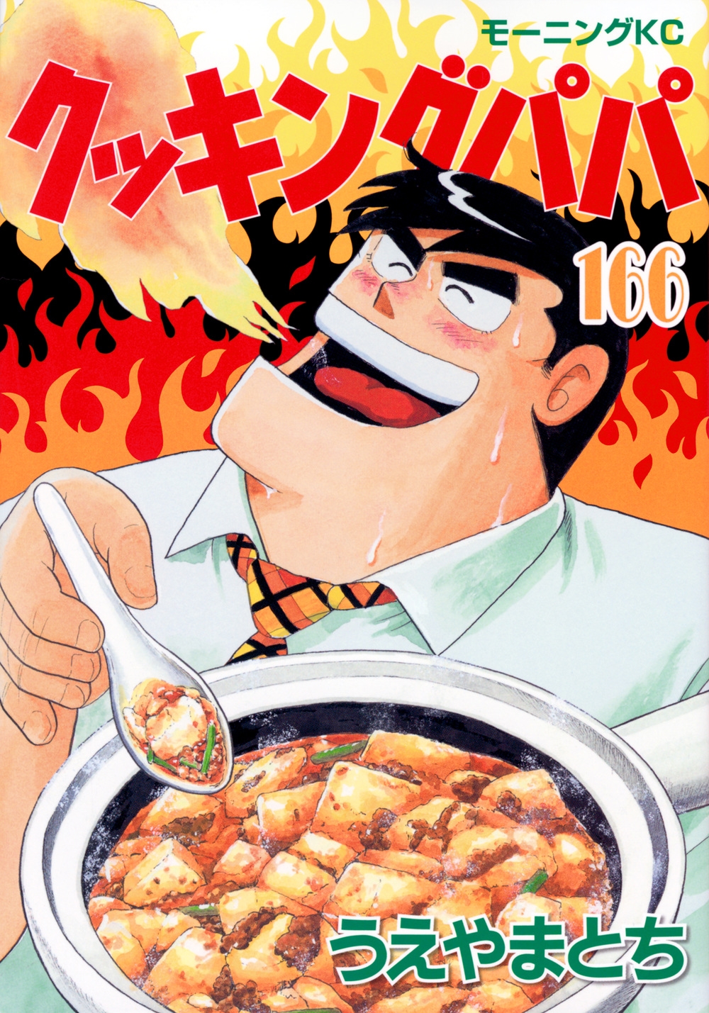 うえやまとち 「クッキングパパ(166)」 COMIC