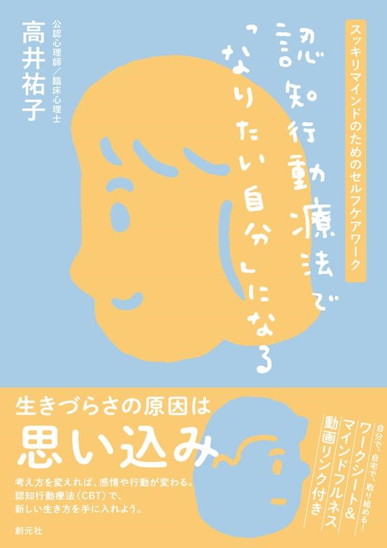 高井祐子 認知行動療法で「なりたい自分」になる スッキリマインドのためのセルフケアワーク