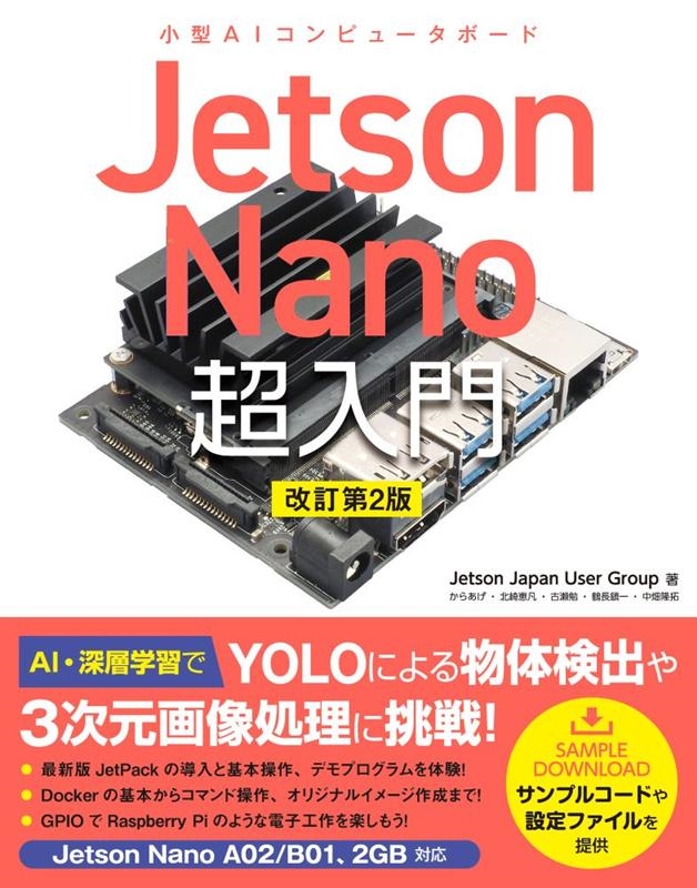 Jetson Japan User Gr/Jetson Nano超入門 改訂第2版 小型AIコンピユータボード