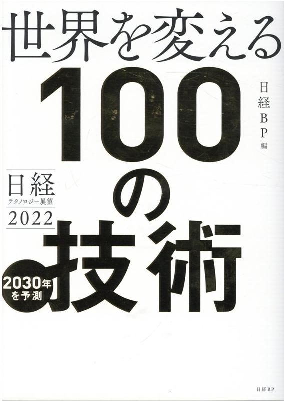 日経BP/世界を変える100の技術 2022 日経テクノロジー展望