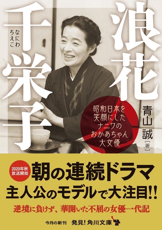 青山誠/浪花千栄子 昭和日本を笑顔にしたナニワのおかあちゃん大女優