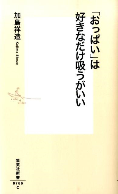 加島祥造/「おっぱい」は好きなだけ吸うがいい 集英社新書 766C