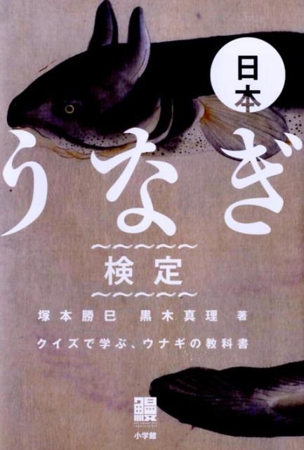 塚本勝巳/日本うなぎ検定 クイズで学ぶ、ウナギの教科書