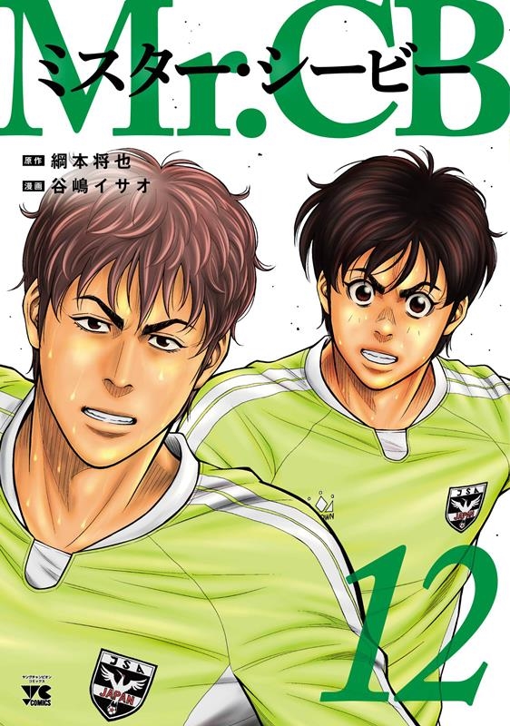 Mr.CB 12 ヤングチャンピオンコミックス