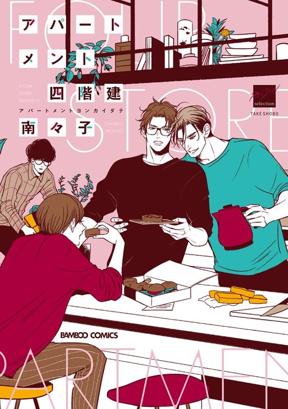 アパートメント四階建 バンブー・コミックス 麗人セレクション