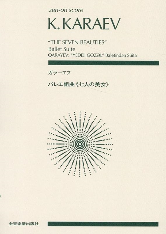 ガラーエフ:バレエ組曲《七人の美女》 zen-on score