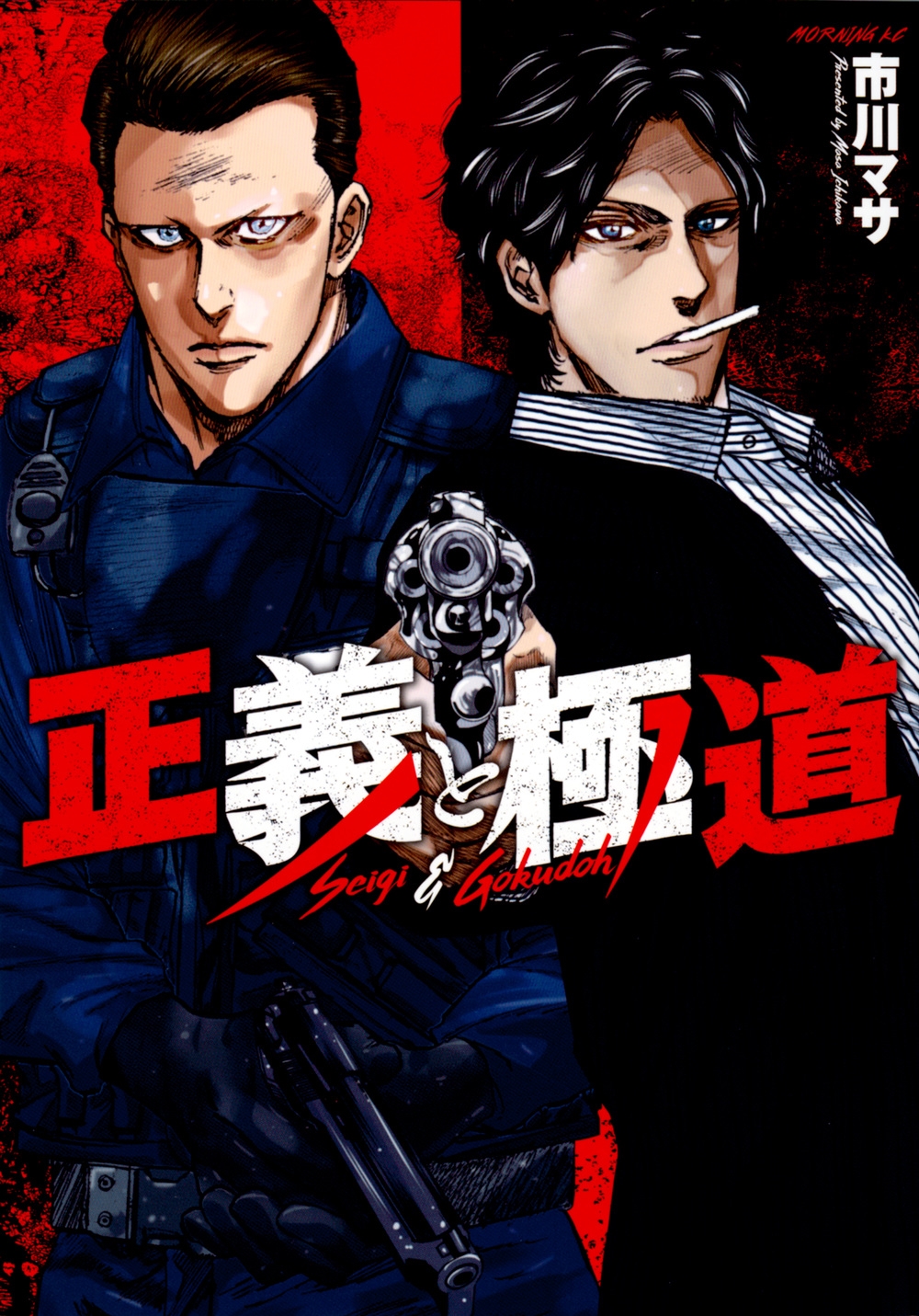 正義と極道 モーニング KC