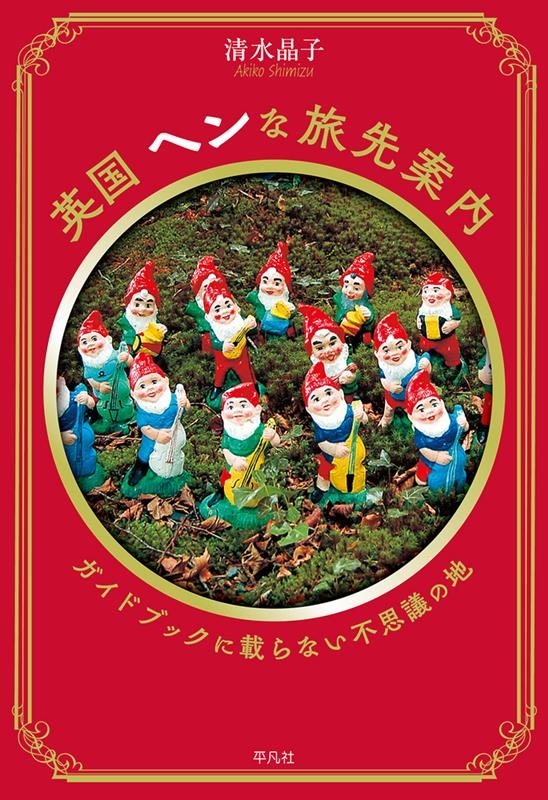 英国ヘンな旅先案内 ガイドブックに載らない不思議の地 英国ヘンな旅先案内 ガイドブックに載らない不思議の地