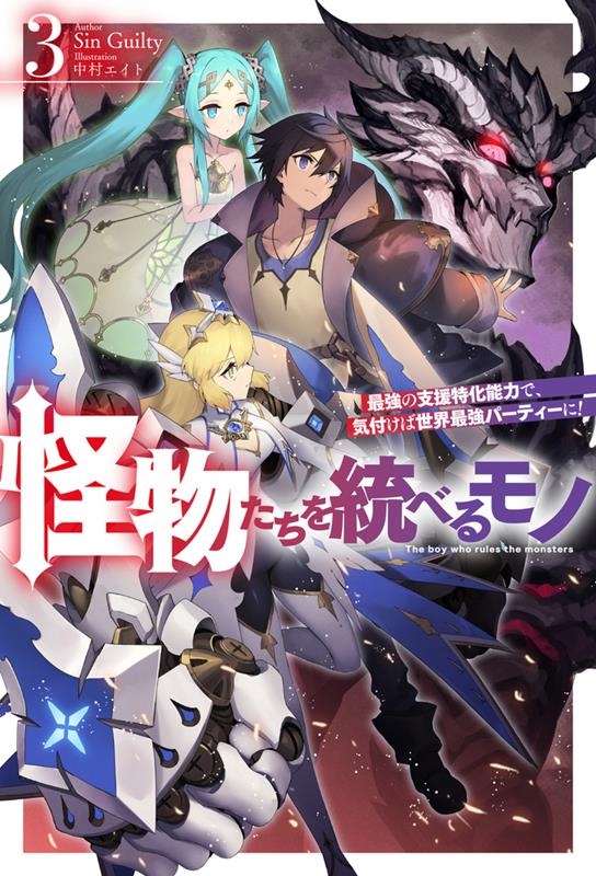 怪物たちを統べるモノ 3 最強の支援特化能力で、気付けば世界最強パーティーに! HJ NOVELS HJN 67-03 怪物たちを統べるモノ 3 最強の支援特化能力で、気付けば世界最強パーティーに! HJ NOVELS HJN 67-03