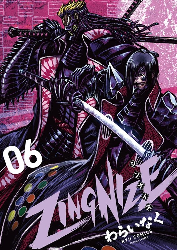 ZINGNIZE 6 リュウコミックス