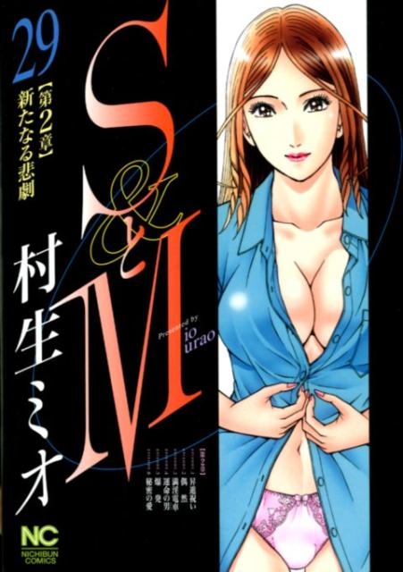 SとM 29 ニチブンコミックス