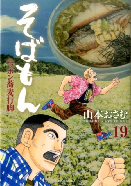 山本おさむ/そばもん 19 ニッポン蕎麦行脚 ビッグコミックス