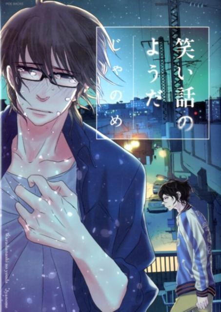 笑い話のようだ POE BACKS Babyコミックス