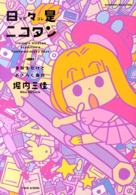 日々是ニコタン 受験生だけどおきらく毎日 SUKUPARA SELECTION