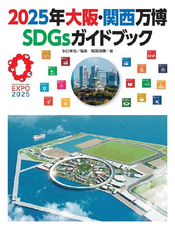 2025年大阪・関西万博SDGsガイドブック