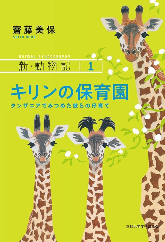 齋藤美保/キリンの保育園 タンザニアでみつめた彼らの仔育て 新・動物記 1