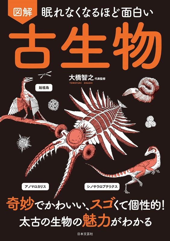 図解眠れなくなるほど面白い古生物