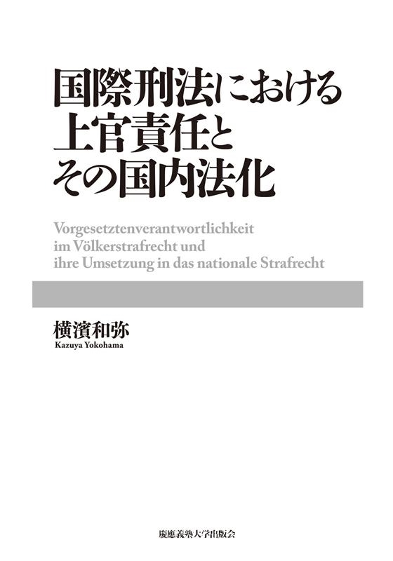 国際法における危険責任主義 国際法における危険責任主義 - 東京大学出版会