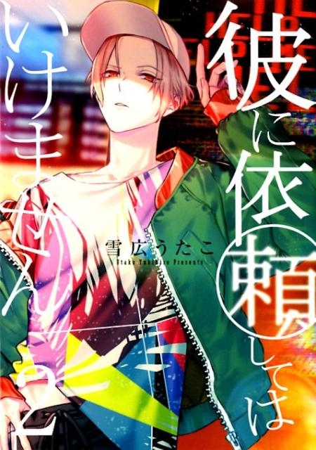 こゆきとさせていただきます！ 押し釦式電車は冷たく温かい (Oshi Botan Shiki Densha wa