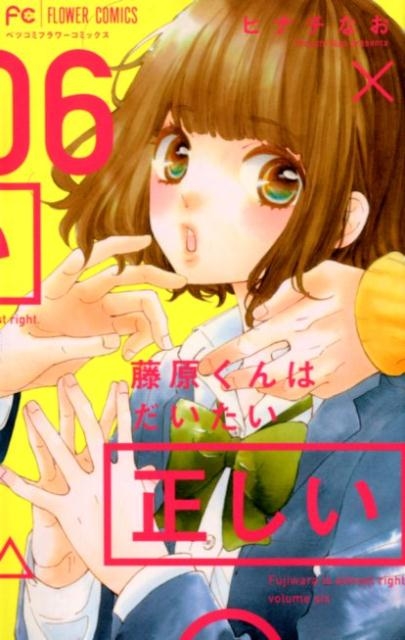 藤原くんはだいたい正しい 6 Betsucomiフラワーコミックス