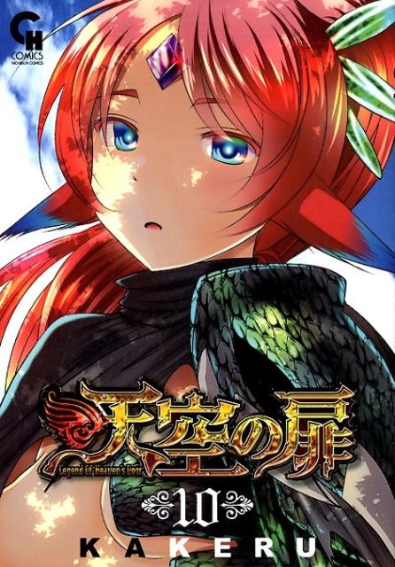 天空の扉 10 ニチブンコミックス SH comics