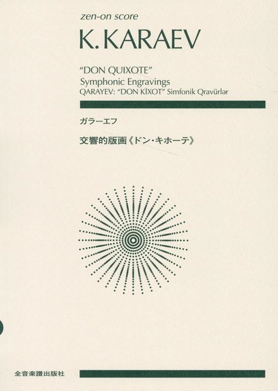 ガラーエフ:交響的版画《ドン・キホーテ》 zen-on score
