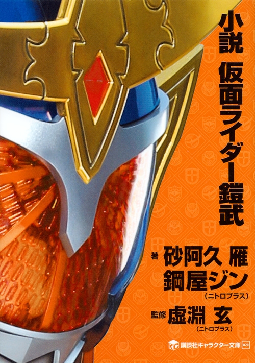 砂阿久雁/小説 仮面ライダー鎧武[9784063148756]