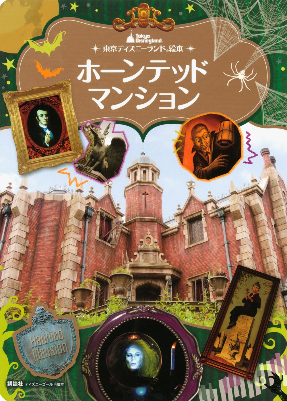 講談社/東京ディズニーランド絵本 ホーンテッドマンション