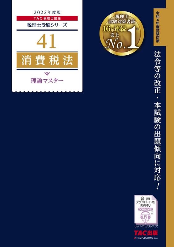 5 000円いたします TAC 税理士試験 消費税 2022年-