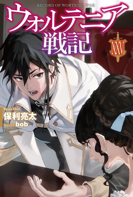 ウォルテニア戦記 25 HJ NOVELS HJN 09-25 ウォルテニア戦記 25 HJ NOVELS HJN 09-25