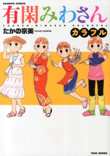 有閑みわさんカラフル バンブー・コミックス