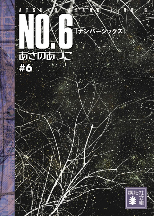 ΤĤ/NO.6̥ʥСå#6[9784062769983]