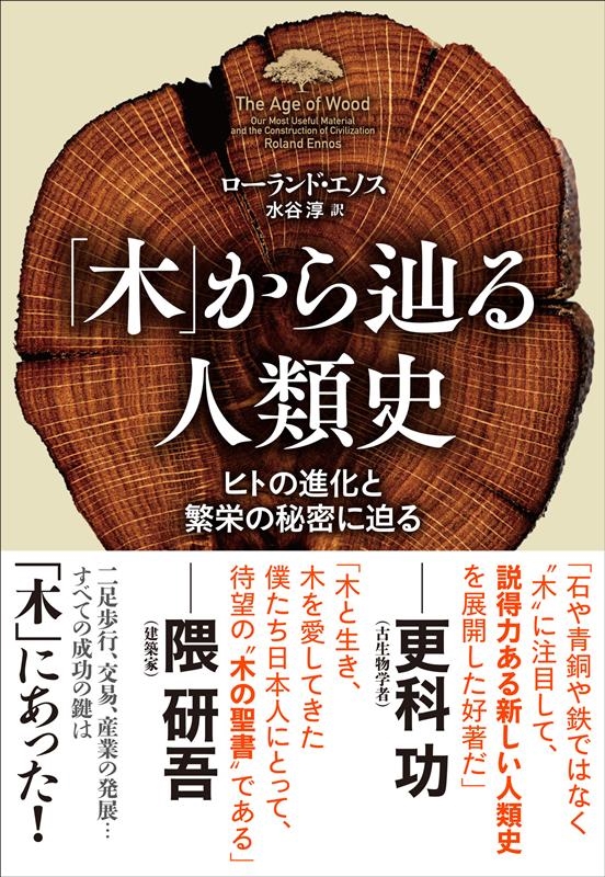 ローランド・エノス/「木」から辿る人類史 ヒトの進化と繁栄の秘密に迫る