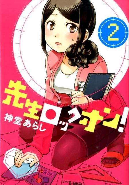 先生ロックオン! 2 バンブー・コミックス