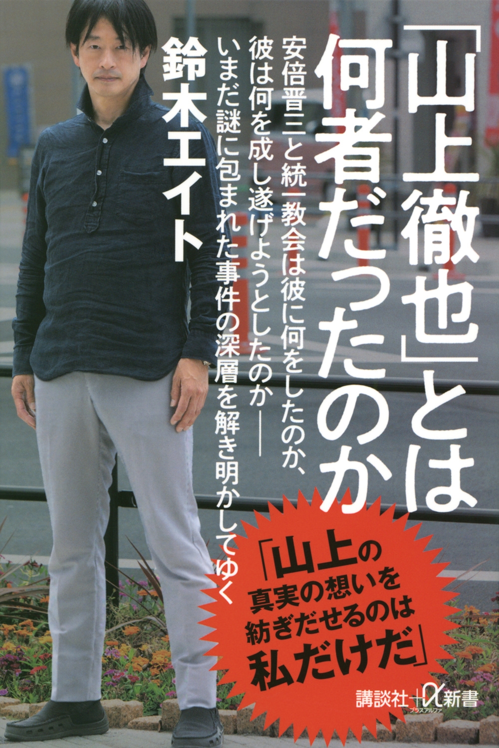 「山上徹也」とは何者だったのか 講談社+α新書 「山上徹也」とは何者だったのか 講談社+α新書