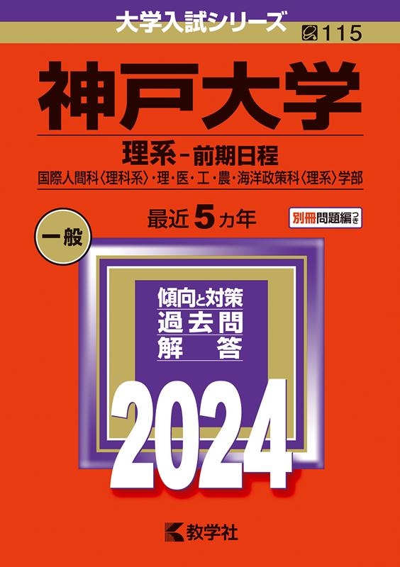 神戸大学（理系ー前期日程） ２０２３ 国際人間科〈理科系〉・理・医