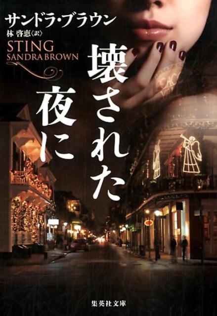 サンドラ・ブラウン/壊された夜に 集英社文庫 フ 18-31[9784087607420]