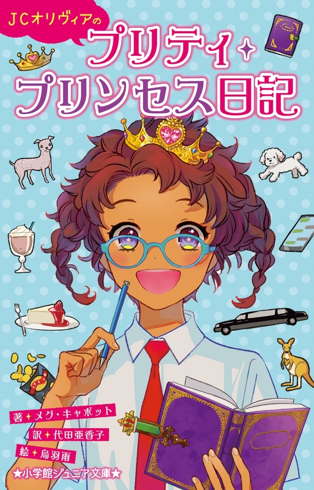 メグ・キャボット/JCオリヴィアのプリティ・プリンセス日記 小学館ジュニア文庫 キ 11