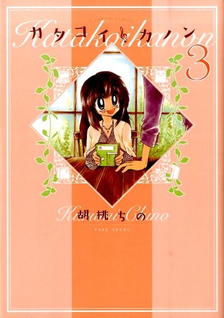 カタコイ・カノン 3 バンブー・コミックス