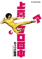 上京アフロ田中 (9)