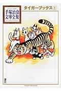 手塚治虫/タイガーブックス(1)[9784063738155]