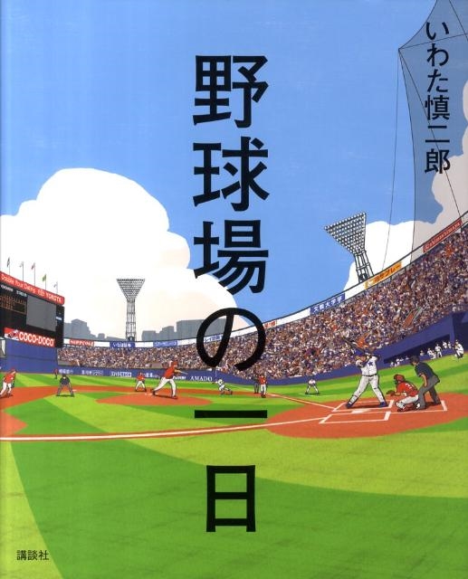 いわた慎二郎/野球場の一日 講談社の創作絵本シリーズ