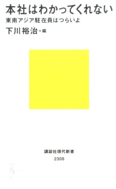下川裕治/本社はわかってくれない 東南アジア駐在員はつらいよ 講談社現代新書 2308