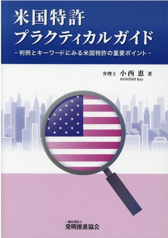 米国特許プラクティカルガイド 判例とキーワードにみる米国特許
